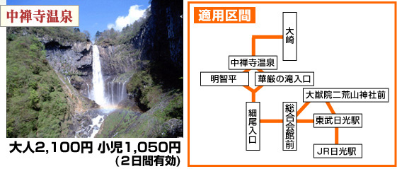 中禅寺温泉フリーパス 大人2000円、小児1000円(2日間有効)