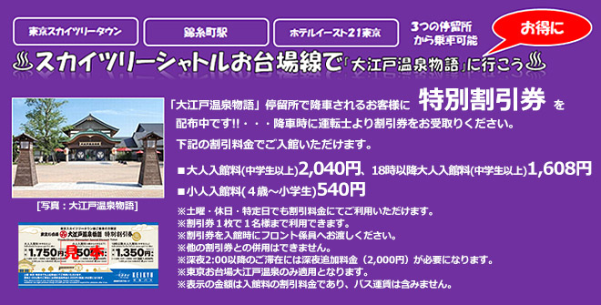 スカイツリーシャトルお台場線でお得に「大江戸温泉物語」へ行こう!