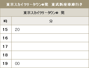 東京スカイツリータウン®発東武新座車庫行き