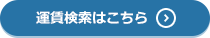 運賃検索はこちら