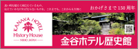 「金谷ホテル歴史館」
