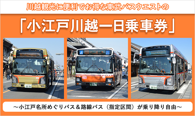 小江戸川越一日乗車券 路線バス 東武バスon Line