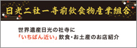 「日光二社一寺前飲食物産業組合」