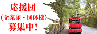 「応援団募集中」