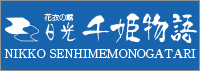 「日光千姫物語」