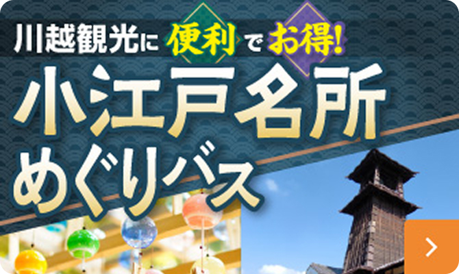 川越観光に便利でお得！小江戸名所めぐりバス