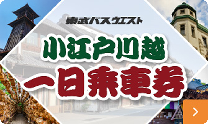 小江戸川越一日乗車券