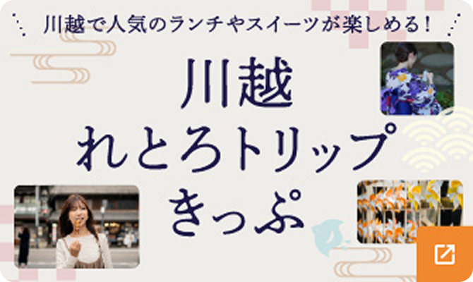 川越れとろトリップきっぷ
