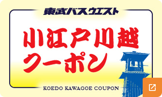 小江戸川越クーポン