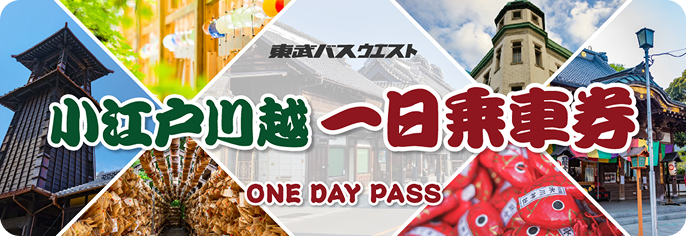 小江戸川越一日乗車券