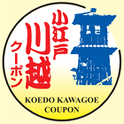 小江戸川越クーポンステッカー