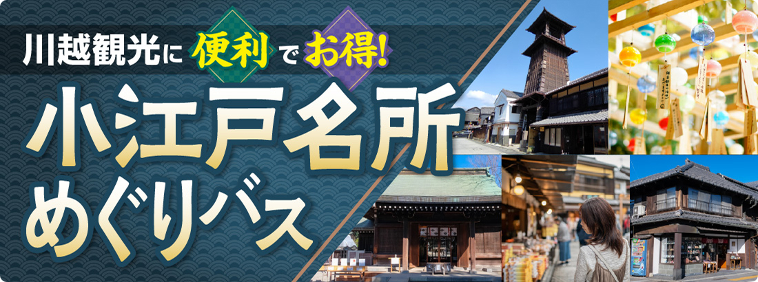川越観光に便利でお得！小江戸名所めぐりバス