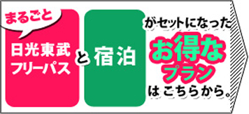 日光東武フリーパスと宿泊がセットになったお得なプランはこちらから。