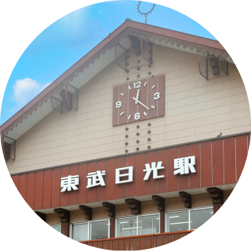 東武日光駅