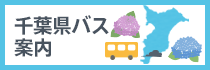 千葉県バス案内WEB