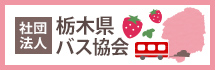 社団法人栃木県バス協会