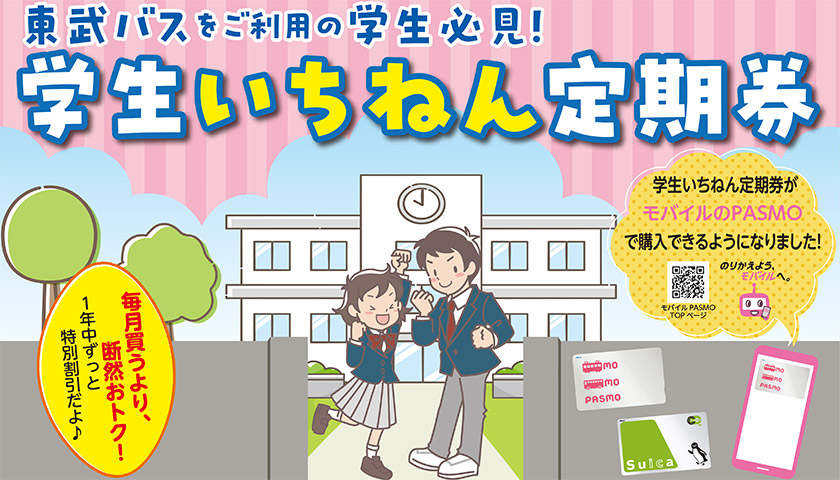学生いちねん定期券