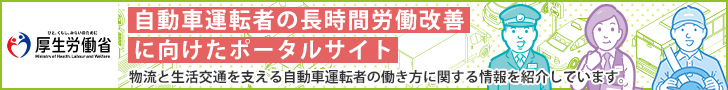 自動車運転者の長時間労働改善に向けたポータルサイト