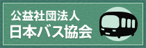 公益社団法人日本バス協会