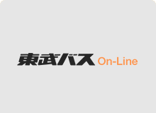 東武バスONLINE