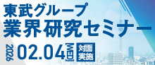 東武グループ合同企業説明会
