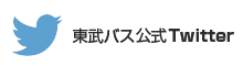 東武バス公式Twitter