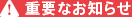 重要なお知らせ
