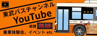 東武バスYouTube
