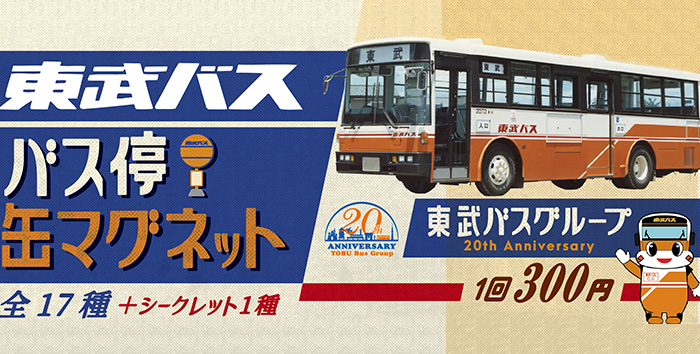 東武バス缶マグネットガチャ