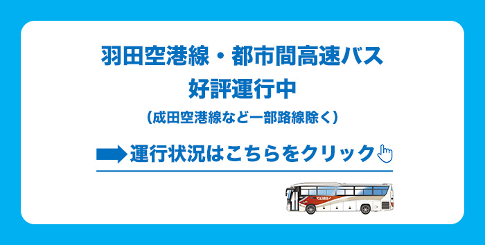 運行情報 高速 空港連絡バス スカイツリーシャトルの運行状況について 9 6更新 新着情報 東武バスon Line