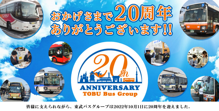 東武バスグループは創立２０周年を迎えました。