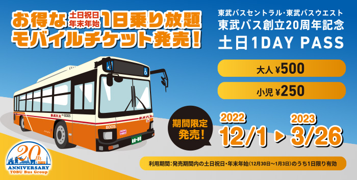 「東武バス創立20周年記念 土日１DAY PASS」(期間限定発売)