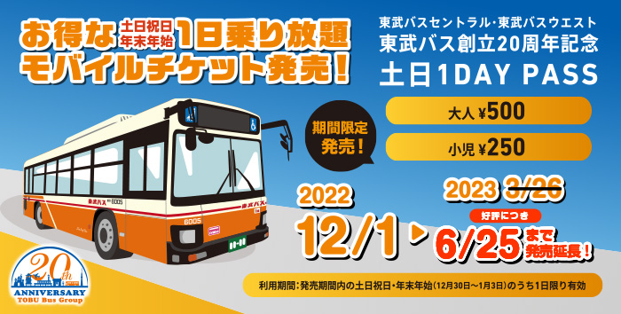 『東武バス創立20周年記念 土日１DAY PASS』の発売期間を延長いたします！