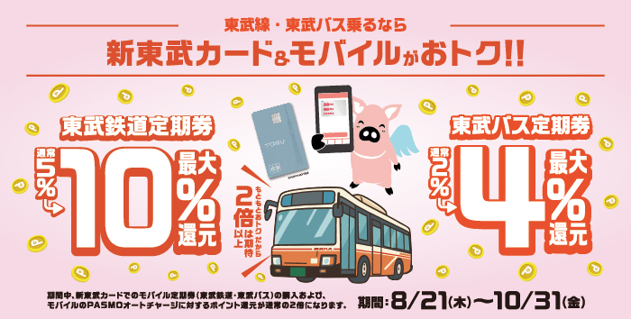 新東武カードキャンペーン