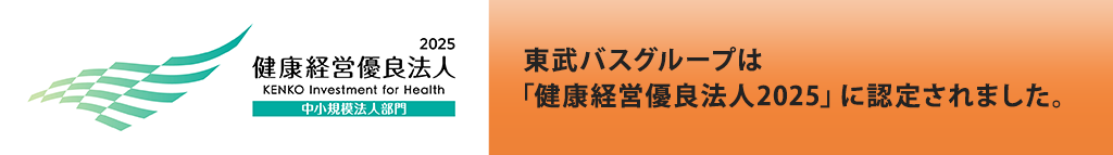 東武バスグループは「働きやすい職場認証制度」に認証されました。