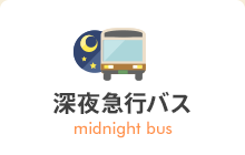 深夜急行バス