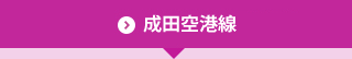 成田空港線