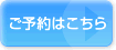 ご予約はこちら