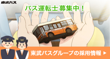 東武バスグループの採用情報