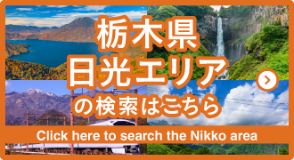 栃木県日光エリアの検索はこちら