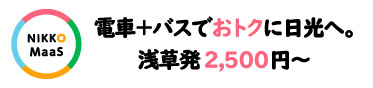 電車＋バスでおトクに日光へ。浅草発2,500円～